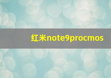 红米note9procmos