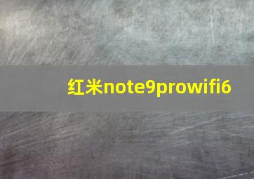 红米note9prowifi6