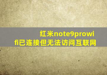 红米note9prowifi已连接但无法访问互联网