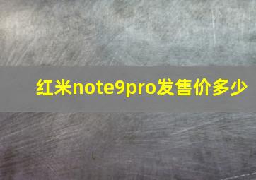 红米note9pro发售价多少