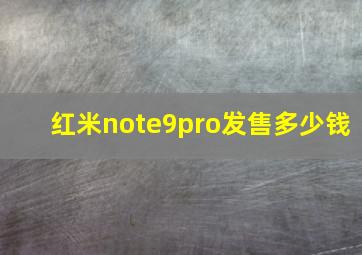 红米note9pro发售多少钱