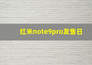 红米note9pro发售日