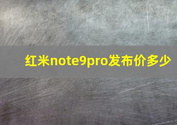 红米note9pro发布价多少