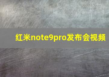 红米note9pro发布会视频