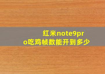 红米note9pro吃鸡帧数能开到多少