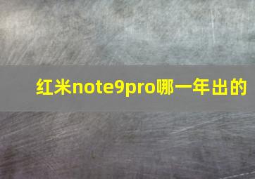 红米note9pro哪一年出的