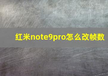 红米note9pro怎么改帧数