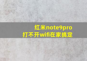 红米note9pro打不开wifi在家搞定