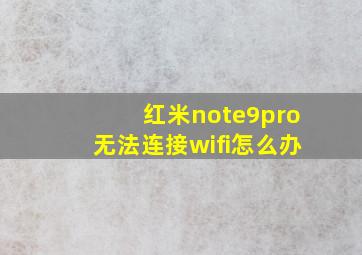 红米note9pro无法连接wifi怎么办