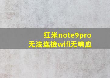 红米note9pro无法连接wifi无响应