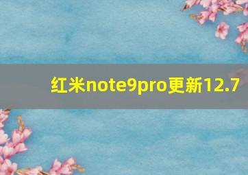 红米note9pro更新12.7