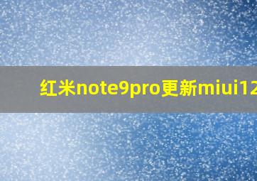 红米note9pro更新miui12.5