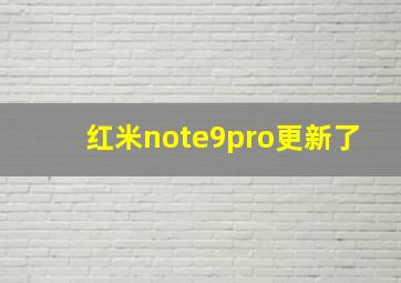 红米note9pro更新了