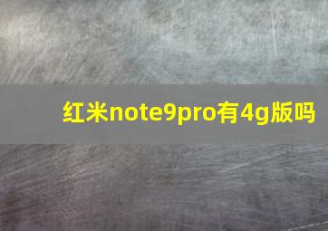 红米note9pro有4g版吗