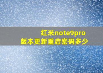 红米note9pro版本更新重启密码多少