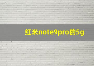 红米note9pro的5g