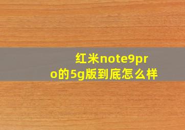 红米note9pro的5g版到底怎么样