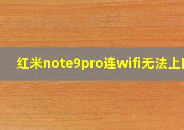 红米note9pro连wifi无法上网