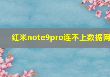 红米note9pro连不上数据网