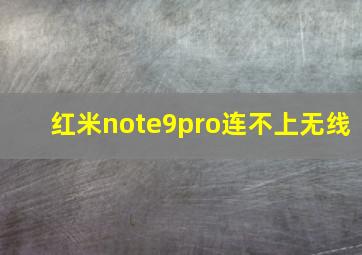 红米note9pro连不上无线