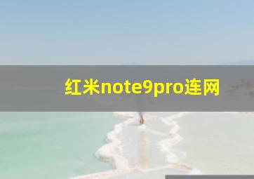 红米note9pro连网