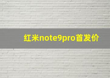 红米note9pro首发价