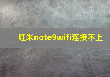 红米note9wifi连接不上