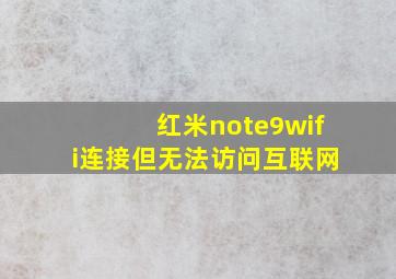 红米note9wifi连接但无法访问互联网