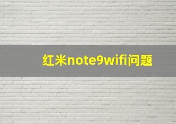 红米note9wifi问题