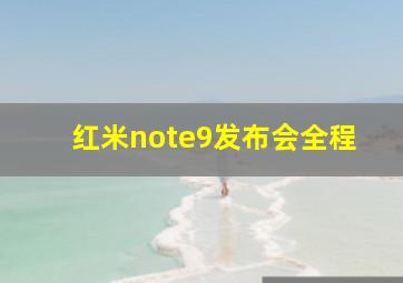 红米note9发布会全程