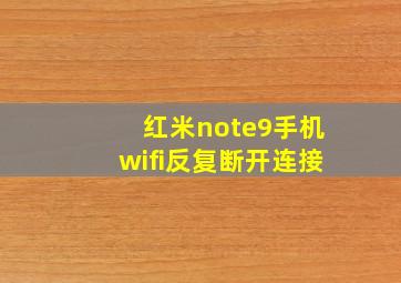 红米note9手机wifi反复断开连接