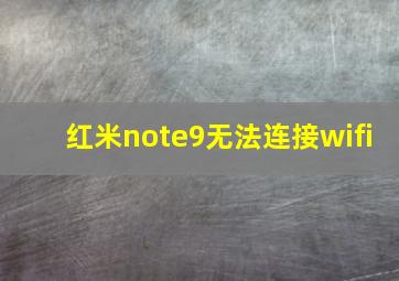 红米note9无法连接wifi