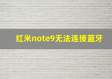 红米note9无法连接蓝牙