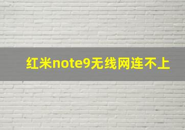 红米note9无线网连不上