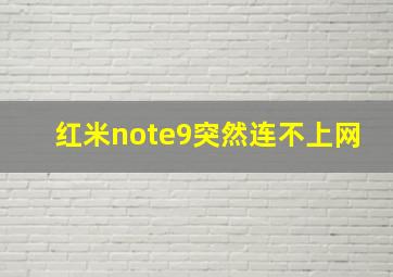 红米note9突然连不上网