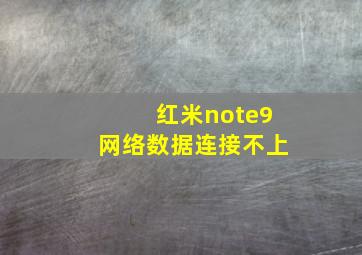 红米note9网络数据连接不上