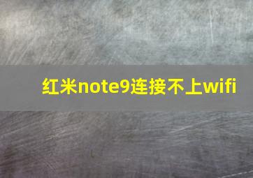 红米note9连接不上wifi