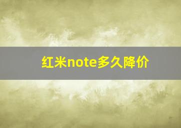 红米note多久降价