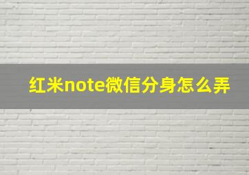 红米note微信分身怎么弄