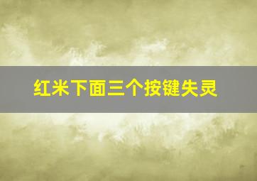 红米下面三个按键失灵