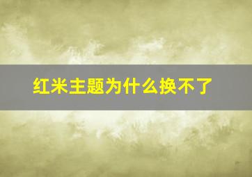 红米主题为什么换不了