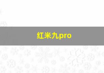 红米九pro