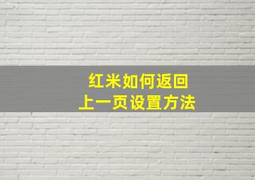 红米如何返回上一页设置方法