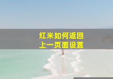 红米如何返回上一页面设置