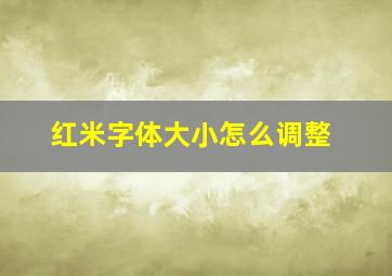 红米字体大小怎么调整