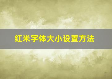 红米字体大小设置方法