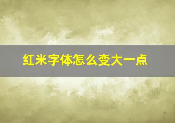 红米字体怎么变大一点