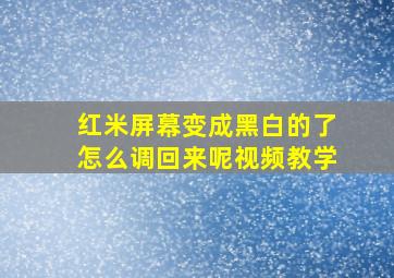 红米屏幕变成黑白的了怎么调回来呢视频教学