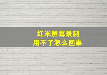 红米屏幕录制用不了怎么回事