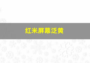 红米屏幕泛黄